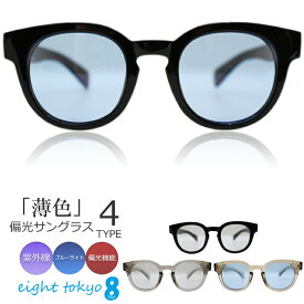 【SALE】【ライトカラー 偏光 機能 サングラス】 偏光 軽量 サングラス 信頼の鯖江産 レンズ メンズ レディース 兼用 海 旅行 ドライブ で大活躍 メンズサングラス 偏光サングラス 偏向 おしゃれ 運転用【全国送料無料】eight tokyo 【エイトトウキョウ】