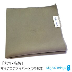 【SALE】【高級素材】メガネ拭き 大判 高級 TEIJIN 素材 日本製 クロス おしゃれ かわいい 曇り止め めがねふき クリーナー マイクロファイバー 眼鏡拭き 液晶クリーナー カメラ レンズクリーナー チャコールグレー eight tokyo 【エイトトウキョウ】