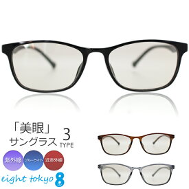 【SALE】【有害光線をまとめてブロック】サングラス レディース メンズ 兼用 UVカット 紫外線 ブルーライト カット 黒縁 伊達メガネ おしゃれ PCメガネ メラニン 小さめ スモール 運転用 ドライブ 登山 ゴルフ 鯖江 軽量 近赤外線 eight tokyo 【エイトトウキョウ】