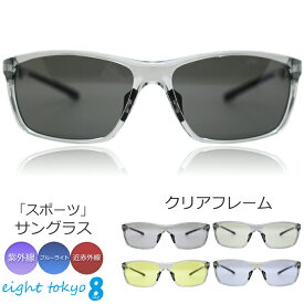 【SALE】【有害光線をまとめてブロック】サングラス スポーツ メンズ レディース 兼用 UVカット 紫外線 ブルーライト カット クリアレンズ 伊達メガネ おしゃれ PCメガネ メラニン 運転用 ドライブ 登山 鯖江 軽量 近赤外線 eight tokyo 【エイトトウキョウ】