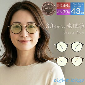 【SALE】【鯖江企画】老眼鏡 レディース おしゃれ ブルーライトカット UV カット 鯖江 メーカー 企画 メンズ メガネ 薄め リーディンググラス 30代 40代 50代 シニアグラス ライトカラー プレゼント ギフト 【全国送料無料】eight tokyo 【エイトトウキョウ】