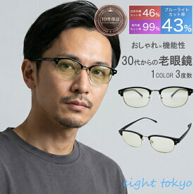 【SALE】【鯖江企画】老眼鏡 メンズ ブルーライトカット【鯖江製高機能レンズ】おしゃれ UVカット 鯖江 高性能レンズ スタイリッシュ メタル ブロウ サーモント レトロ シニアグラス ビジネス 仕事用 ギフト プレゼント eight tokyo 【エイトトウキョウ】