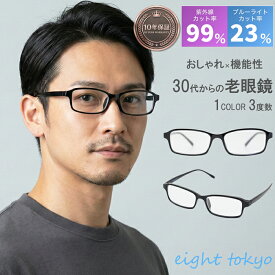 【SALE】【鯖江製高機能透明レンズ】老眼鏡 メンズ ブルーライトカット おしゃれ UVカット 鯖江 高性能レンズ スクエア レディース 細め 小さめ クリアレンズ シニアグラス ビジネス 仕事用 ギフト プレゼント eight tokyo 【エイトトウキョウ】
