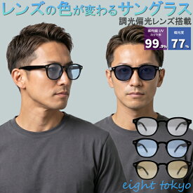 【SALE】【紫外線でレンズの色が変わる！ 】サングラス メンズ 偏光調光 サングラス ウェリントン おしゃれ UVカット ドライブ 運転 旅行に最適 偏光機能でギラつきをしっかりカット【鯖江企画で安心】PHP-1102-BK eight tokyo エイトトウキョウ