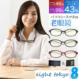 【SALE】【 首に掛けて便利 】老眼鏡 ブルーライトカット 首掛け UVカット 鯖江 高性能レンズ スタイリッシュ シニアグラス リーディンググラス ギフト メンズ レディース 兼用 おしゃれ プレゼントに最適 ケース付き eight tokyo 【エイトトウキョウ】