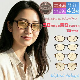 【SALE】【信頼の鯖江企画】サングラス レディース メンズ 兼用 UVカット 紫外線 ブルーライト カット クリアレンズ 伊達メガネ おしゃれ PCメガネ メラニン スポーツ 運転用 ドライブ 登山 ランニング ゴルフ 鯖江 近赤外線 eight tokyo 【エイトトウキョウ】