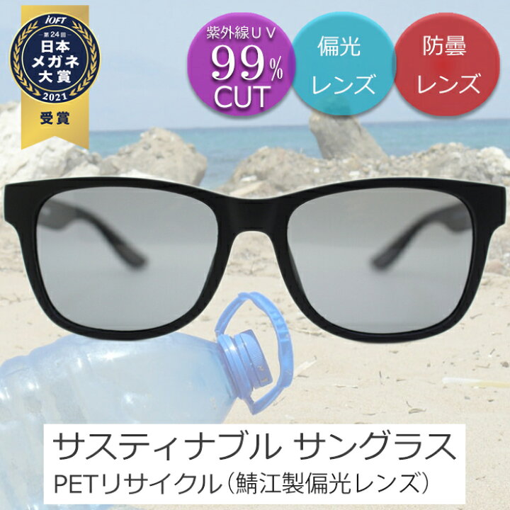 楽天市場】【 PETボトル リサイクル サングラス 】偏光 サングラス 