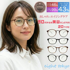 【SALE】【信頼の鯖江企画】サングラス レディース おしゃれに有害光線カット 美肌対策 UVカット 紫外線 ブルーライト カット クリアレンズ 伊達メガネ おしゃれ PCメガネ メラニン スポーツ 運転 ドライブ ランニング メンズ eight tokyo 【エイトトウキョウ】