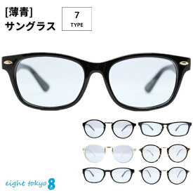 【SALE】サングラス メンズ ブルーレンズ IRUV1000 UVカット 紫外線 ブルーライトカット 近赤外線 カット ブルーレンズ 薄め レンズ 伊達メガネ 疲れにくい 鯖江 ドライブ ビジネス スポーツ PCメガネ メラニン eight tokyo 【エイトトウキョウ】