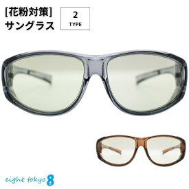 【SALE】UVカット ウイルス 花粉 対策 ビッグ オーバー グラス サングラス 曇り止め ブルーライトカット レンズ メンズ レディース 対応 メガネ タイプ 薄め ライトカラー ウイルス 感染 予防 飛沫 対策 eight tokyo 【エイトトウキョウ】