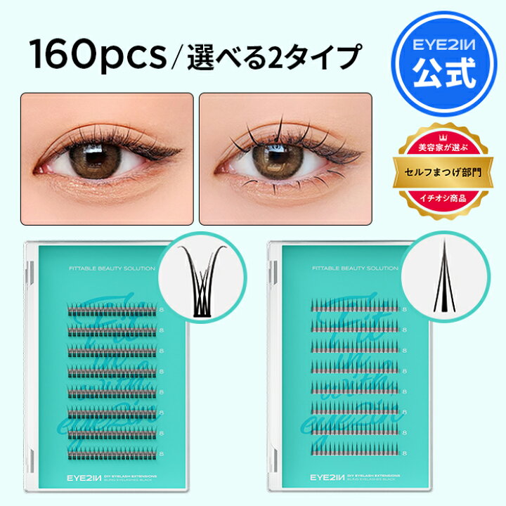 楽天市場】【 アイツーイン 部分用 つけまつげ 160pcs 2タイプ 