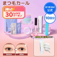 ＼神トク限定30%OFF！／【まつげ美容液 1位】【セルフ 9種 10回分 まつ毛 カール セット アイツーイン：…
