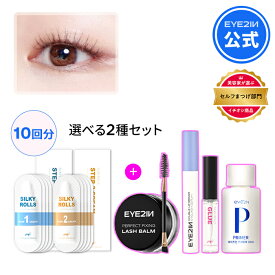 【EYE2IN公式】【 SILKY ROLLS セルフ まつげ 2種 セット 10回分 】 セルフ キット アイメイク プロ用 美容液 グロー プライマー アイラッシュ セラム エッセンス ロング まつ毛 美容液 マツエク カール ホームエステ つけまつげ ツケマ 韓国 コスメ