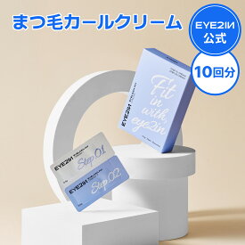 ＼ポイント最大31倍＆5%クーポン配布中／【 アイツーイン セルフ まつ毛カールクリーム10回分 】 アイメイク セルフ キット セルフ カール ボリューム プロ用 美容液 エッセンス 韓国 化粧品 韓国コスメ まつ毛 美容液 目元 カールキープ【EYE2IN公式】