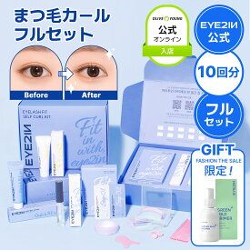 ＼7%クーポン配布中／NEW・リニューアル【セルフ まつ毛 カール フルセット(10回分)・選べる2種】full set アイメイク セルフプロ用 セルフケア ホームケア 韓国化粧品 コスメ まつ毛美容液 マツエク 人形まつ毛 アイツーイン【EYE2IN公式】