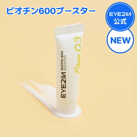 【ビオチン600ブースター：まつ毛・眉毛栄養クリーム】拭き取り式クリーム まつ毛栄養クリーム 眉毛栄養クリーム マルチユーズ まつ毛 眉毛ケア まつ毛カールアフターケア 眉染めアフターケア マツエクアフターケア【EYE2IN公式】
