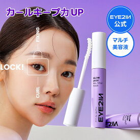 ＼お得なクーポン配布中！／セルパ まつ毛美容液 まつ毛カールアップ 多機能 まつげカールキープ ＆ 補修 ＆ 固定 コーティング剤 美容液｜アイツーイン EYE2IN グロウラッシュ マルチプルフィクサー 綺麗なスタイリング まつげケア まつげ美容液【 EYE2IN 公式 】
