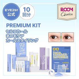 【ROOMコラボ】セルフ まつ毛カール フルプレミアムキット【まつ毛カール＆ケアセット：セルフまつ毛カール 10回分 + スタイリングセラム まつ毛美容液セット】まつ毛美容液 まつげケア カールキープ アイメイク マツゲ 美容液★EYE2IN公式