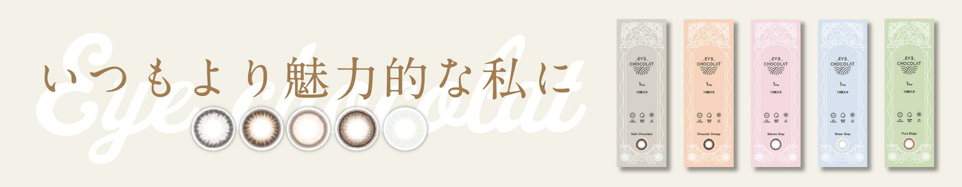 カラコン アイショコラ アクアマックス