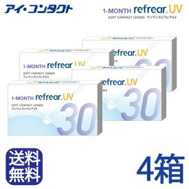 ◆送料無料◆メール便◆ 1年分【1箱 6ヶ月】×4箱 ワンマンス リフレアUV　1MONTH　1ヶ月定期交換レンズ　製品リニューアル！ 【6枚×4箱】（コンタクトレンズ/1ヶ月交換/マンスリー/フロムアイズ/最安値挑戦中！）