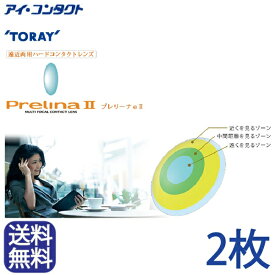 ◆送料無料◆メール便◆ 東レ プレリーナ2 (遠近両用）【2枚】(コンタクトレンズ ハードレンズ 高酸素透過性 ハード 遠近両用 老眼 パソコン PC マルチフォーカル シードマルチフォーカルO2ノア TORAY 東レ プレリーナ2 Rich　)