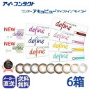 ◆送料無料◆【代引不可】【30枚×6箱】【180枚】 ワンデーアキュビューディファインモイスト 【30枚入り】( カラコン ラディアントスウィート ラディアントシック ラディアントブライト ラディアントチャーム アクセント ナチュラルシャイン ヴィヴィッド ジョンソン )