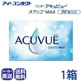 メーカー直送◆送料無料◆【代引不可】ワンデーアキュビューオアシス MAX 90枚パック【1箱】( コンタクトレンズ コンタクト 1日使い捨て ワンデー ジョンソン オアシス MAX 1day acuvue oasys 90枚 UVカット 要処方指示書提出 )