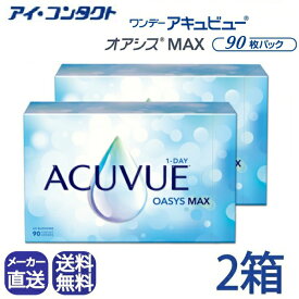 メーカー直送◆送料無料◆【代引不可】ワンデーアキュビューオアシス MAX 90枚パック【2箱】( コンタクトレンズ コンタクト 1日使い捨て ワンデー ジョンソン オアシス MAX 1day acuvue oasys 90枚 UVカット 要処方指示書提出 )
