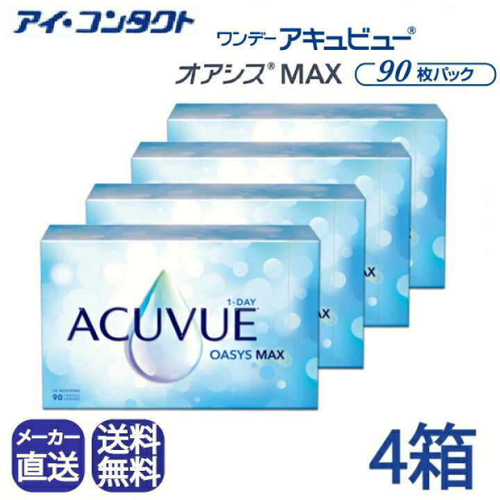 楽天市場】◇送料無料◇【代引不可】ワンデーアキュビューオアシス MAX 