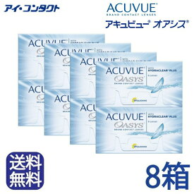 ◆送料無料◆【メール便】【8箱】 アキュビューオアシス （ コンタクトレンズ コンタクト 2ウィーク 2week acuvue oasis ジョンソンエンドジョンソン UVカット 2週間使い捨て 2週間 ）