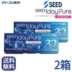 ◆送料無料◆【メール便】◆【2箱セット】 シード ワンデーピュア イードフ (EDOF) 遠近両用【32枚】（コンタクトレンズ/1日使い捨て/ワンデー/1day/遠近両用/マルチフォーカル/SEED/シード 1dayPureマルチステージ 遠近両用/要処方指示書提出 )