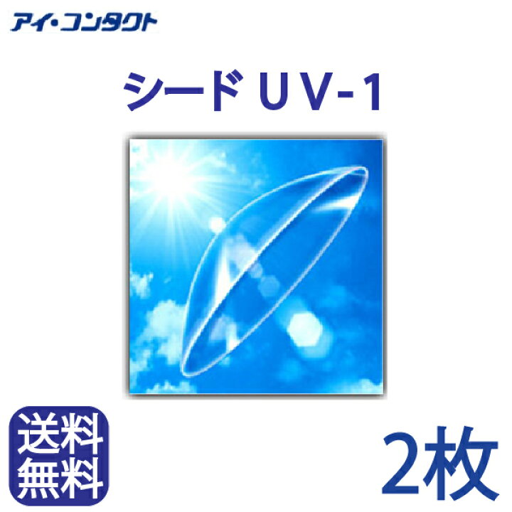 楽天市場 送料無料 メール便 2枚 シード Uv 1 コンタクトレンズ コンタクト ハードレンズ ハードコンタクト Uv1 ユーブイワン シード Seed アイコンタクト楽天市場店