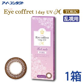 ◆送料無料◆【メール便】 アイコフレワンデー UV M トーリック 乱視用 【1箱10枚入】 度あり 度なし Eye coffret 1day UV M TORIC ナチュラル リッチメイク ベースメイク グレイスメイク アイコフレ乱視用 1day ワンデー 1日使い捨て カラーコンタクト カラコン コンタクト