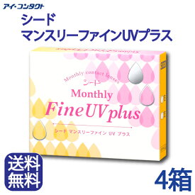 ◆メール便◆送料無料◆【4箱】 マンスリーファインUVプラス （3枚×4箱）（ コンタクトレンズ コンタクト 1ヶ月交換 ワンマンス monthly fine UV シード SEED ）