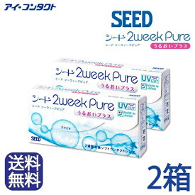 ◆送料無料◆メール便◆【2箱セット】 シード 2weekPureうるおいプラス（コンタクトレンズ/2週間使い捨て/2ウィークピュア/2weekピュア/2週間交換コンタクトレンズ/2ウィーク/2week/SEED）