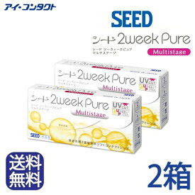 ◆送料無料◆メール便◆【2箱セット】シード 2weekPureマルチステージ（コンタクトレンズ/ 2週間使い捨て/ ツーウィークピュアマルチステージ/ 2ウィーク ピュア マルチ ステージ/ 2week pure /シード/ コンタクト/ コンタクトレンズ/UVカット/ 純国産 /SEED)