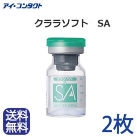 ◆送料無料◆メール便◆【2枚セット】（長期装用型ソフトコンタクトレンズ）　クララソフト SA (コンタクトレンズ/スーパーソフト/ソフト/薄型/クララ/シード)