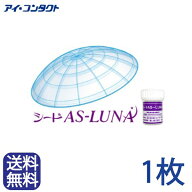 ◆送料無料◆メール便◆【1枚】 シード AS-LUNA(ルナ）( コンタクトレンズ コンタクト ハードレンズ ハー…