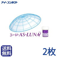 ◆送料無料◆メール便◆【2枚】 シード AS-LUNA(ルナ）( コンタクトレンズ コンタクト ハードレンズ ハー…