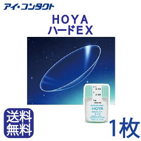 ◆送料無料◆代引不可◆メール 【 1枚 】 HOYA ハードEX ( コンタクトレンズ コンタクト ハードレンズ ハードコンタクト EX ホヤ )