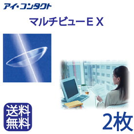 ◆送料無料◆【メール便】【2枚】 遠近両用ハードコンタクトレンズ HOYA マルチビューEX ( コンタクトレンズ コンタクト ハードレンズ ハードコンタクト EX マルチフォーカル 老眼 ホヤ )