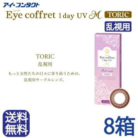 ◆送料無料◆【メール便】◆カラコン シード　アイコフレ ワンデー UVM トーリック 4ヶ月分【240枚入】 度あり 度なし DIA：14.2mm Eye coffret 1day UV M TORIC 乱視用 ナチュラル アイコフレ乱視用 1day ワンデー 1日使い捨て カラーコンタクト コンタクト　シード