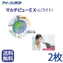 期間限定価格◆送料無料◆【メール便】【2枚】HOYA マルチビューEX-L (ライト) ( コンタクトレンズ コンタクト ハードレンズ ハードコンタクト EXライト マルチフォーカル 老眼 ホヤ )