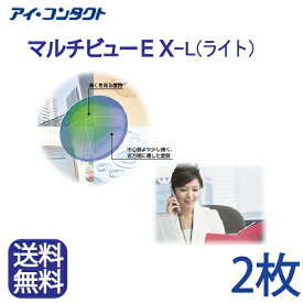 期間限定価格◆送料無料◆【メール便】【2枚】HOYA マルチビューEX-L (ライト) ( コンタクトレンズ コンタクト ハードレンズ ハードコンタクト EXライト マルチフォーカル 老眼 ホヤ )