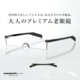 老眼鏡 おしゃれ アイメガネッタプレミアム 男性 女性 シニアグラス リーディンググラス スクエアタイプ 軽い 敬老の日 プレゼント 贈り物 eye meganetta premium EM-R001