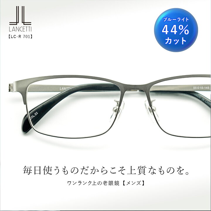 楽天市場 老眼鏡 おしゃれ メンズ リーディンググラス シニアグラス ブルーライトカット 男性用 Pc用 ケース付き 携帯用 かっこいい 軽い Lc R701 おしゃれ老眼鏡 アイケア専門店i4u