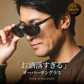 メガネの上からサングラス 格好良いオーバーサングラス メンズ オーバーグラス 眼鏡の上から 偏光サングラス UVカット A-FIT エーフィット AF-OS13