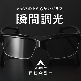 瞬間調光オーバーサングラス メガネの上から 瞬間調光サングラス 偏光調光 メンズ AF-OS21P-C1 A-FIT（エーフィット）