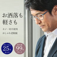 老眼鏡 おしゃれ メンズ ブルーライトカット 超軽量 軽い リーディンググラス シニアグラス 男女兼用 ア…