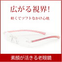 【送料無料】ブルーライト15%カット おしゃれ 老眼鏡 女性用 リーディンググラス フチなし ツーポイント シニアグラス レディース TR-428|めがね ふち...